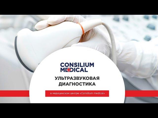 Ультразвуковая диагностика в медицинском центре Consilium Medical