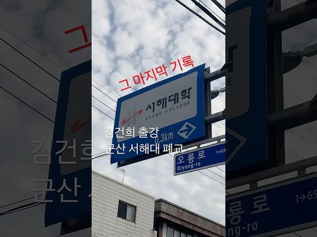 1974년 개교 | 군산 서해대 폐교 | 마지막 현장의 모습 | 한국정책방송원 | KTV