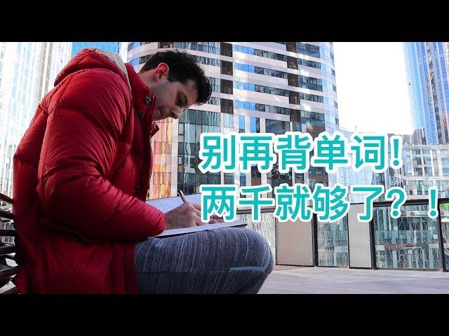 为什么那些不背单词的人，英语这么好！【口语老炮儿马思瑞】