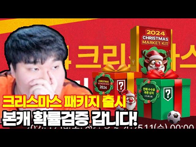 신규크리스마스패키지떴다!!! 본캐로 몸빵개봉 확률검증 FC온라인 피파4