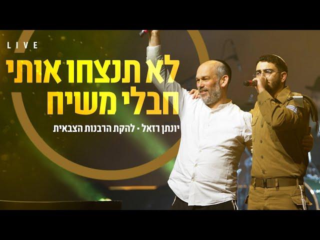 לא תנצחו אותי + חבלי משיח | יונתן רזאל ולהקת הרבנות הצבאית (לייב)