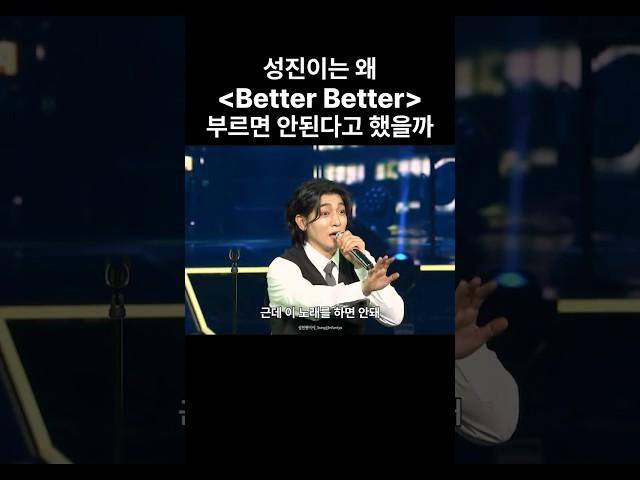 데이식스 성진이 Better Better를 부르면 안된다고 한 사연 #데이식스