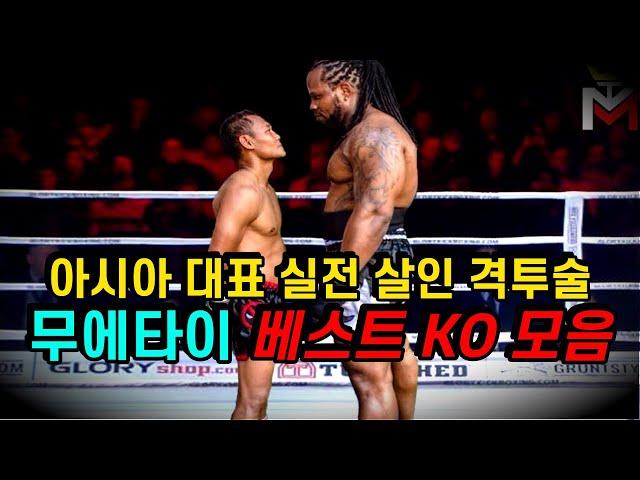 전세계를 놀라게한 실전 살인 무술 무에타이 ㄷㄷ 역대급 베스트 KO 모음 !!