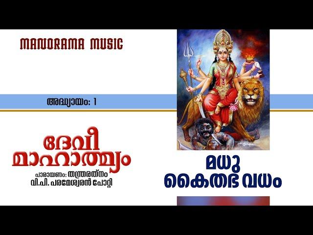 Devi Mahatmyam | അദ്ധ്യായം 1 | Madhukaitabhavadha Varnana | V P Parameswaran Potti | ദേവി മാഹാത്മ്യം