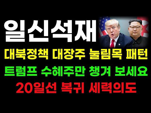 [일신석재 분석] 트럼프 대북정책 대장주! 20일선 복귀 신고가 마지막 눌림목! #일신석재