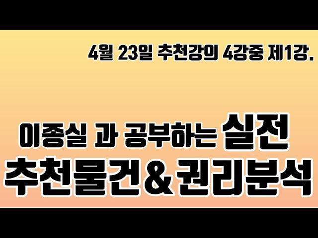 2022.04.23(토)이종실의 특수경매,추천물건-1강