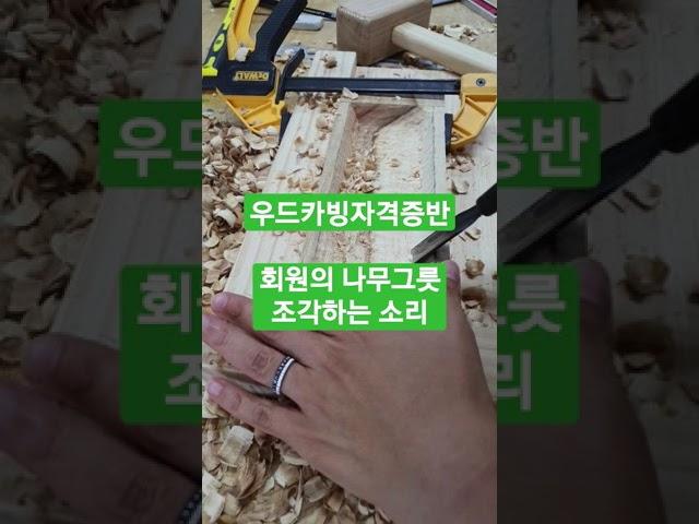 초보 우드카빙하는 방법 배우기 | 우드카빙 자격증반 회원의 나무그릇 우드카빙하는 모습