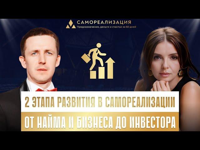 В.Якутин и Я.Горбенко про 2 этапа развития в самореализации: от найма и бизнеса до инвестора