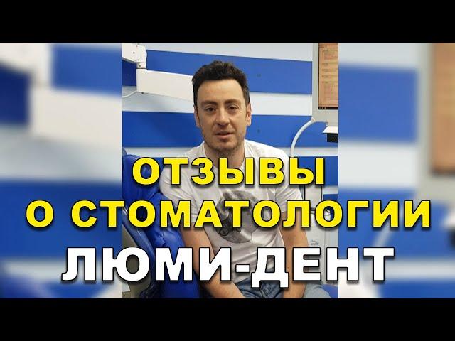 Лечение Зубов Киев Отзывы. Стоматология Люми-Дент
