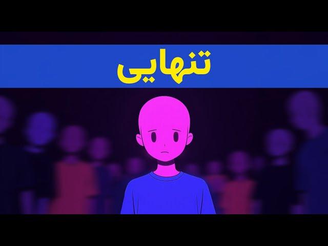 داستان تنهایی بشر امروز