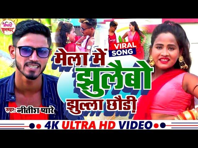 #Video | मेला में झुलैबो झुल्ला छौड़ी | #Nitish Pyare Navtari Song | Mela Me Jhulaibo Jhulla Chhauri