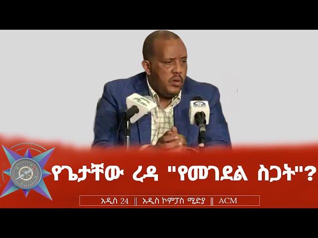 የጌታቸው ረዳ "የመገደል ስጋት"?