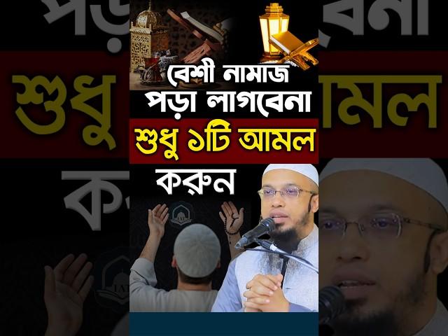 বেশী নামাজ পড়া লাগবেনা শুধু ১টি আমল করুন। Shaikh Ahmadullah #shorts #ahmadullah #islamicalortips