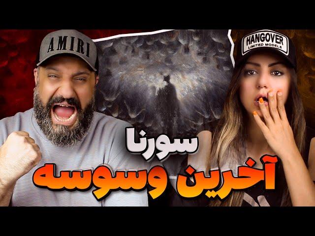 SORENA Akharin Vasvase Reaction آخرین وسوسه سورنا (ری اکشن)