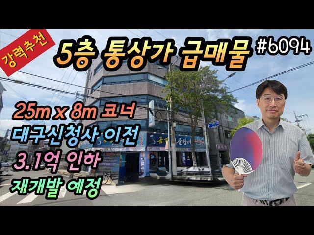 [대구상가매매](강력추천)몽땅12.5억 급매물 25mX8m코너 5층통상가 대구신청사인근 3.1억인하 총월세530만 인근재개발예정