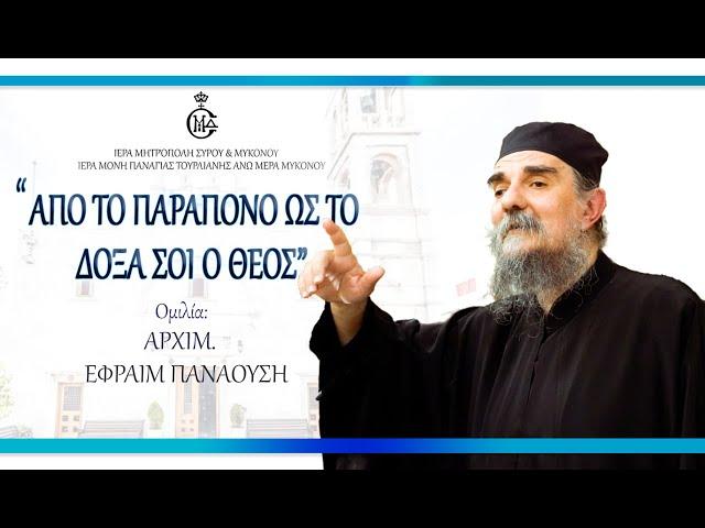 ΑΡΧΙΜ. ΕΦΡΑΙΜ ΠΑΝΑΟΥΣΗΣ “ΑΠΟ ΤΟ ΠΑΡΑΠΟΝΟ ΩΣ ΤΟ ΔΟΞΑ ΣΟΙ Ο ΘΕΟΣ”