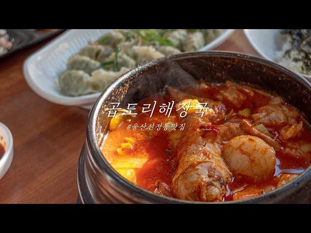 울산 맛집｜신정동 맛집｜공업탑 해장국 맛집｜곱도리탕 혼밥 일상｜'곱도리해장국'