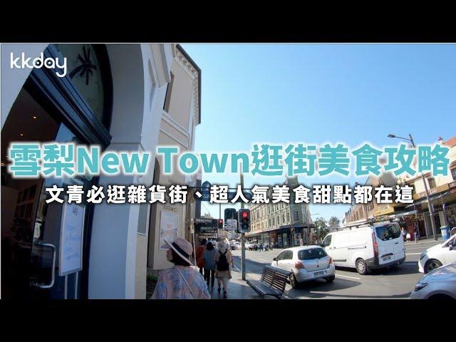 KKday【澳洲旅遊攻略】澳洲雪梨New Town逛街美食攻略，文青必逛雜貨店