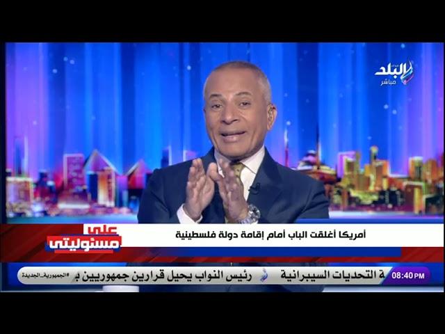 أحمد موسى يكشف مفاجأة.. أمريكا أغلقت الباب أمام إقامة الدولة الفلسطينية
