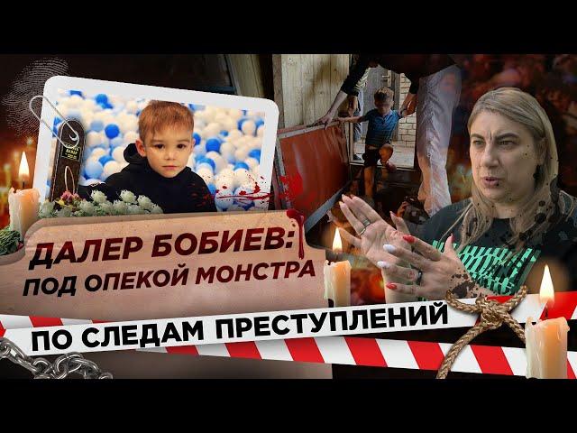 Погреб для пыток и полгода обмана. Как на самом деле убивали 6-летнего Далера Бобиева