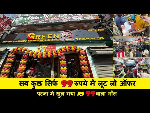 पटना में खुल गया Rs 99 वाला मॉल | 99 Wholesaler in Patna | सब कुछ सिर्फ 99 रुपये में लूट लो ऑफर