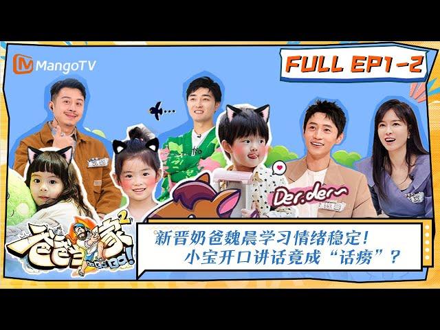 强势回归！《爸爸当家 2》第1期（下）：新晋奶爸魏晨学习情绪稳定！小宝开口讲话竟成“话痨”？ | Daddy at Home S2 EP1-2 | MangoTV