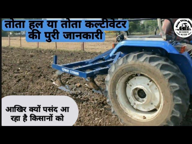 live demo तोता हल (tota plough cultivator) की पूरी जानकारी |prabhat tota plough +cultivator #totahal