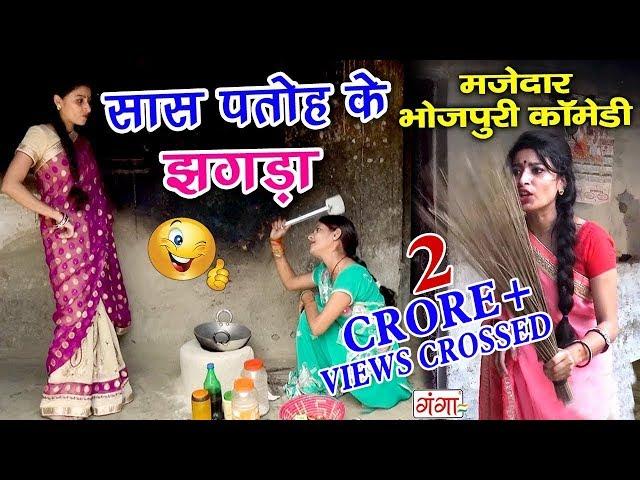 Hindi Comedy Videos 2019 - Saas Patoh ka Jhagda - Bhojpuri Comedy 2019