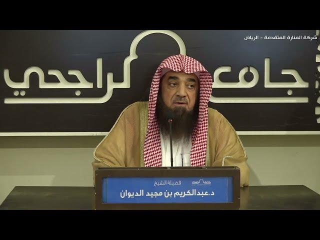 الوفاء بالمعروف - الشيخ .د. عبدالكريم بن مجيد الديوان