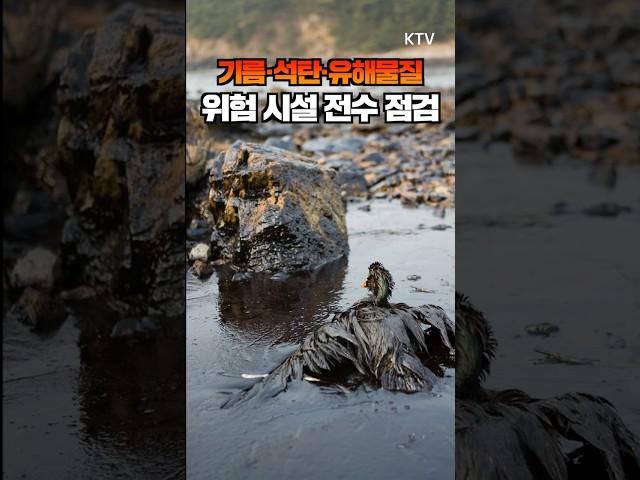 꼼꼼히 살펴야 안전海요! 기름·유해물질 NO! 해경의 ‘클린 바다 지키기’ 작전 #해양오염 #유해물질관리 #시설점검 ​