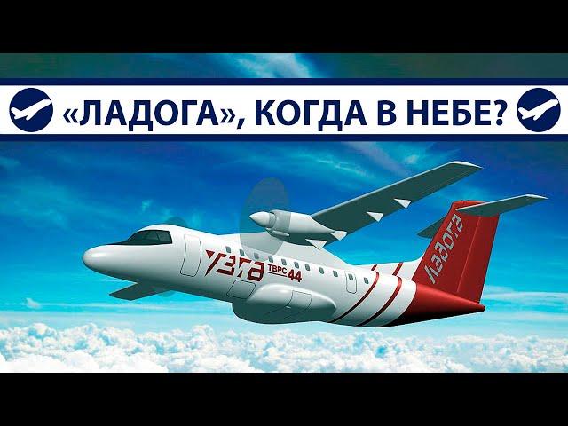 ТВРС-44 "Ладога", когда в небе? | AeroPortal