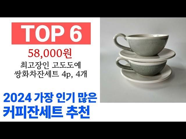 커피잔세트 TOP10 인기 제품 추천할게요