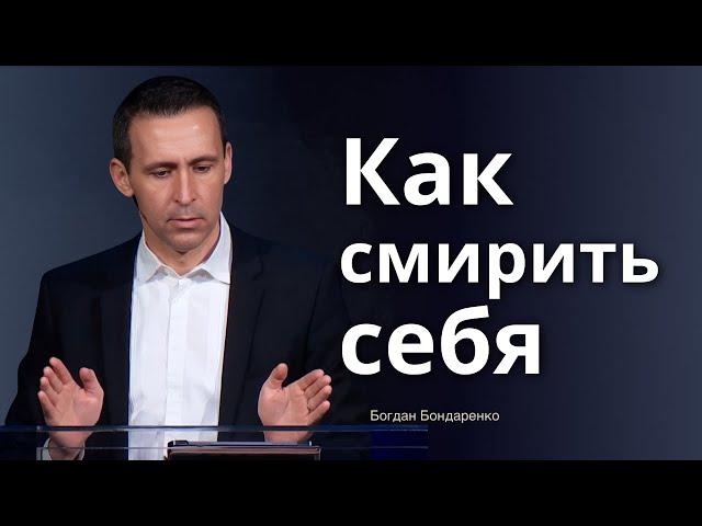 Как смирить себя |  Проповедь