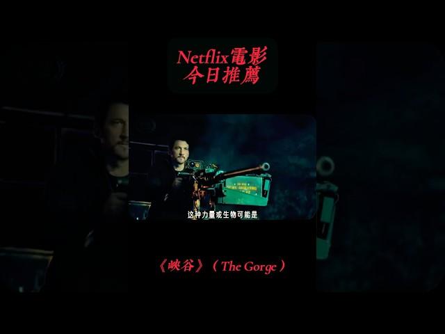 2025最新Netflix網飛大片《峽谷》上線，科幻爽片爆米花電影，禁谷兩側的男女特工！#科幻FANS #netflix  #網飛  #科幻桃小柏 #科幻 #科幻電影 #科幻大片 #thegorge