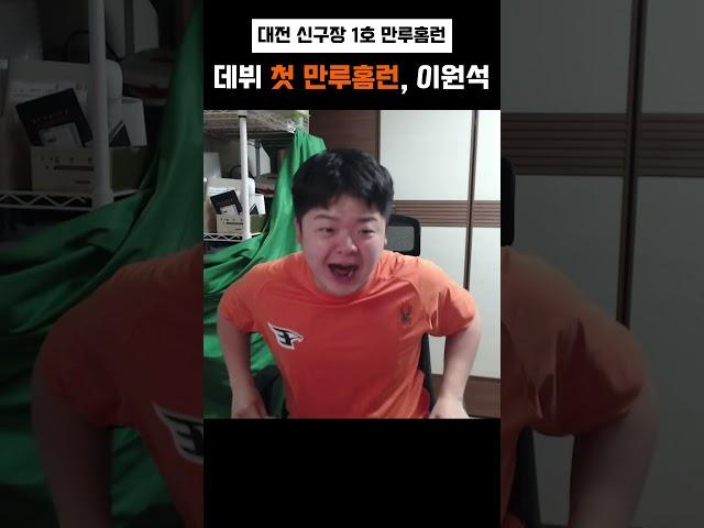 "데뷔 첫 만루홈런 이원석", 대전 신구장 1호 그랜드슬램 #shorts #한화이글스
