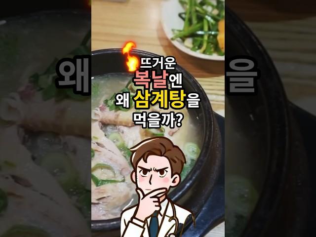 복날엔 왜 삼계탕을 먹을까? - 말복 보양식으로 삼계탕을 먹는 이유 - 건강정보