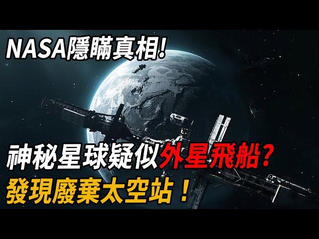 NASA隱瞞真相！13億千米外神秘星球疑似外星飛船，發現廢棄太空站！