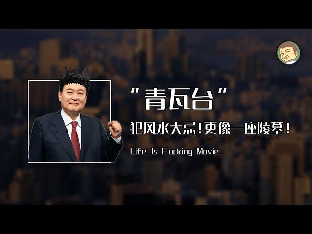 韩国总统府青瓦台犯风水大忌！青瓦台的风水更像一座陵墓！新总统尹锡悦铁了心“搬家”！