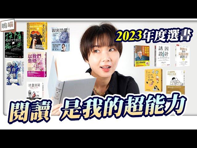 2023必讀書單 閱讀 就是我的超能力 ， 書籍推薦 ｜ NeKo嗚喵 。 年度選書