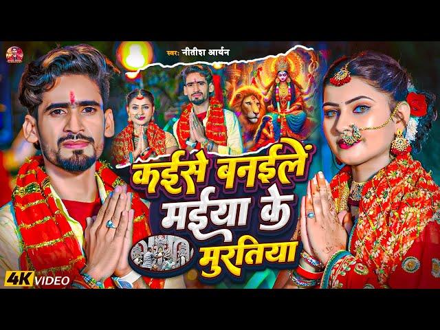 #Video | कईसे बनईले मईया के मुरतिया | #Nitish Aryan | Kaise Banaile Maiya Ke Muratiya | #Devi Geet