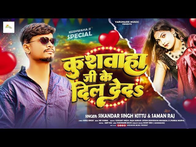 #video | कुशवाहा जी के दिल दे द #Sikandar Singh Kittu #suman Raj |Kushwaha Ji Ke Dil De Da|#bhojpuri