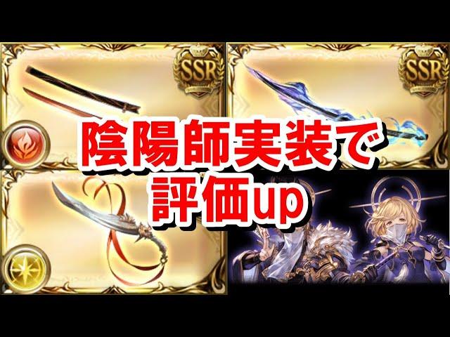 晩蝉、黒漆太刀、布都御魂を実際に使っている人たちから感想を聞いてみた 【ルミナス/陰陽師/グラブル】