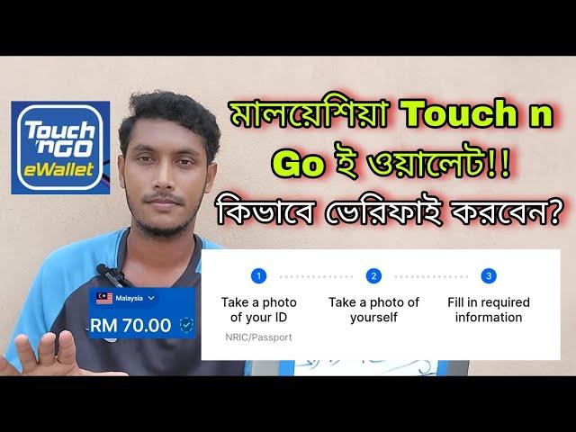 মালয়েশিয়া Touch n Go একাউন্ট ভেরিফিকেশন | TnG E Wallet Verification by Passport | J For Jamal