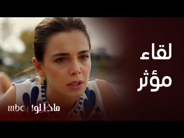 مسلسل ماذا لو| الحلقة 59| زينب تعترف لليلى بالحقيقة