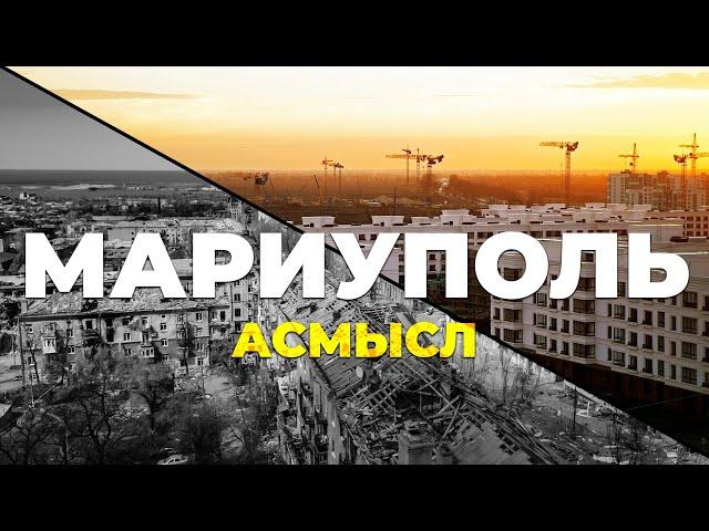 АСМЫСЛ // Русский город-феникс