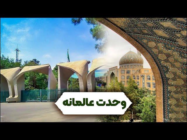 وحدت عالمانه / وحدت حوزه و دانشگاه / آیت الله العظمی جوادی آملی