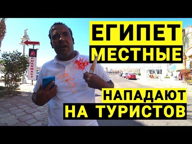 Опасный Египет 2023 Отдых под угрозой. Местные кидаются на туристов