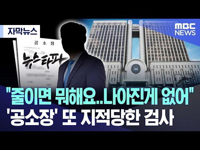 [자막뉴스] "줄이면 뭐해요..나아진게 없어"..'공소장' 또 지적당한 검사 (2024.11.20/MBC뉴스)