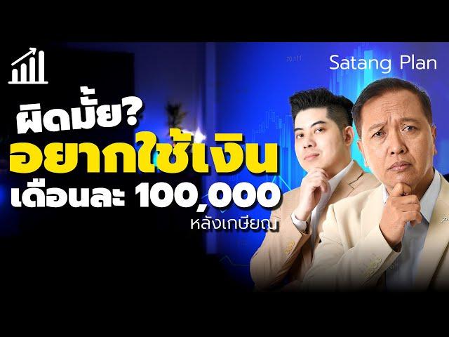 ก็อยากใช้เงินสบายๆเดือนละ 100,000 ใช้ชีวิตชิวๆ | Satang Plan วางแผนการเงิน