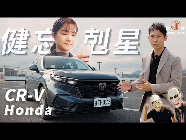 【駕途】健忘剋星！全新Honda CR-V如何用科技拯救你的日常危機？｜程志熙 Jasper